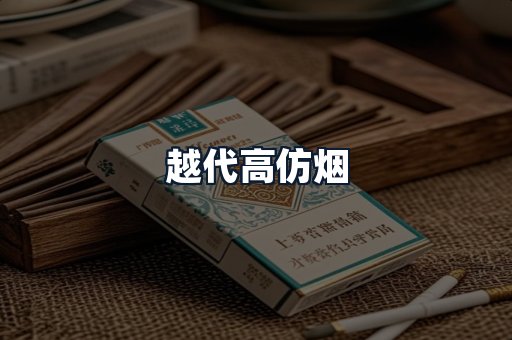 越代高仿烟